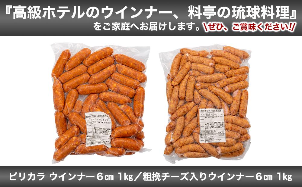 ピリカラ ウインナー６cm ＆ 粗挽チーズ入りウインナー６cm