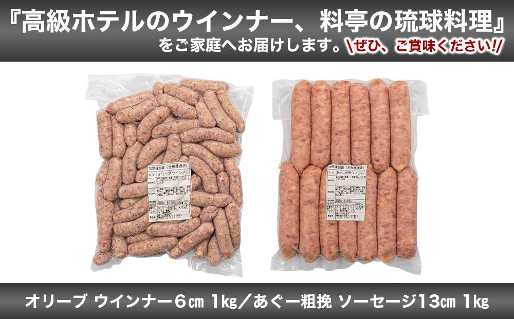 オリーブ ウインナー６cm ＆ あぐー粗挽 ソーセージ13cm