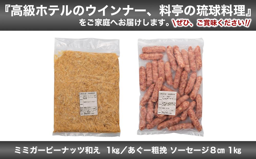 ミミガーピーナッツ和え ＆ あぐー粗挽 ソーセージ8cm