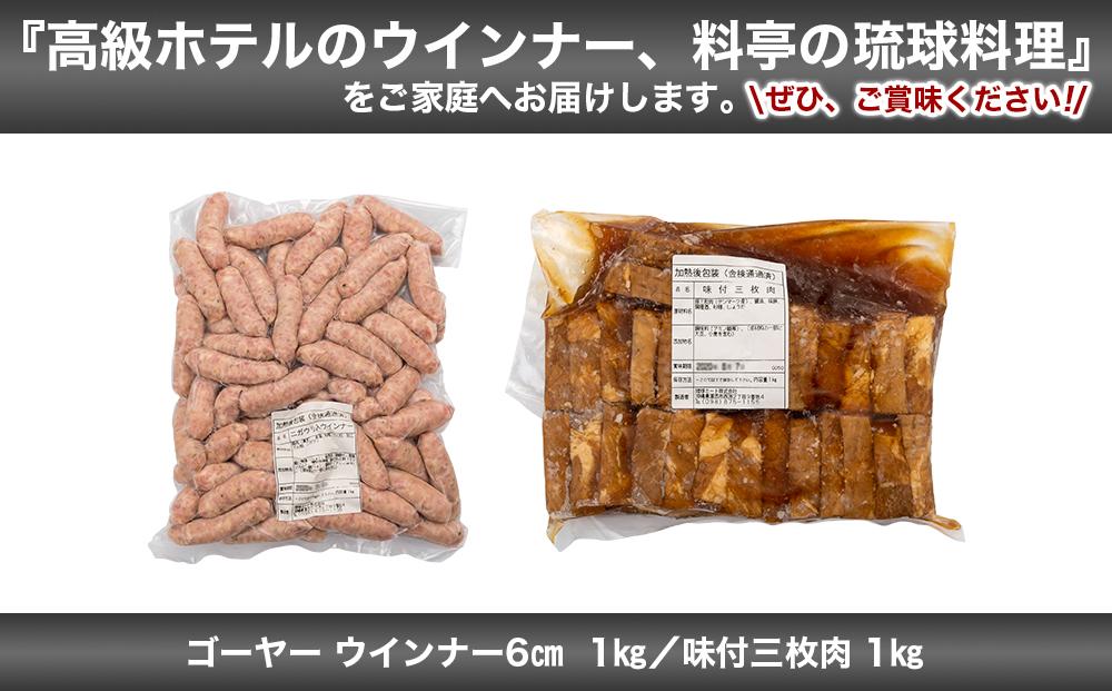 味付三枚肉 ＆ ゴーヤー ウインナー６cm