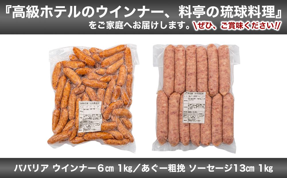 ババリア ウインナー６cm ＆ あぐー粗挽 ソーセージ13cm