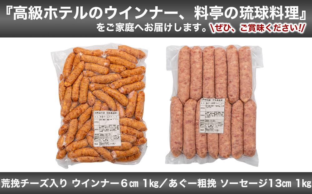 粗挽チーズ入り ウインナー 6cm ＆ あぐー粗挽 ソーセージ 13cm