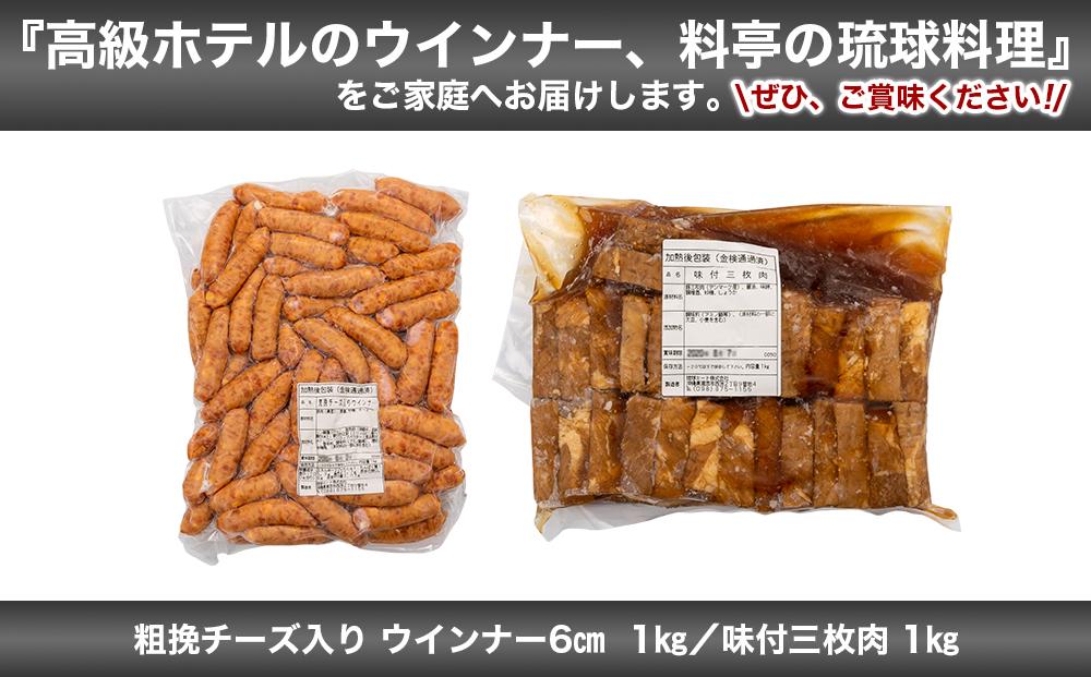 味付三枚肉 ＆ 粗挽チーズ入り ウインナー６cm