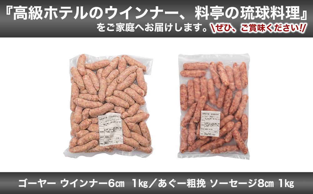 ゴーヤー ウインナー6cm ＆ あぐー粗挽 ソーセージ8cm