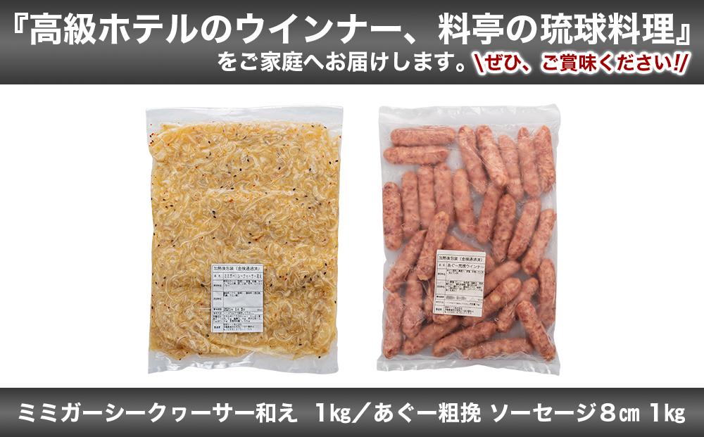ミミガー シークヮーサー和え & あぐー粗挽 ソーセージ 8cm