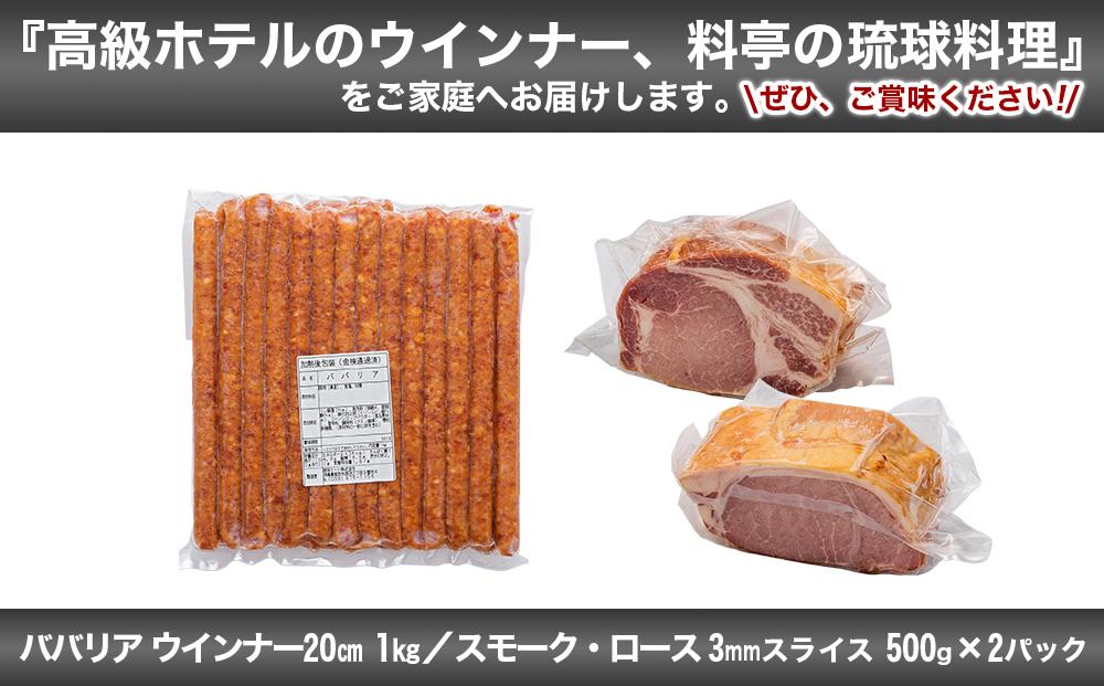ババリア ウインナー20cm & スモーク・ロース 3mmスライス (500g×2P)