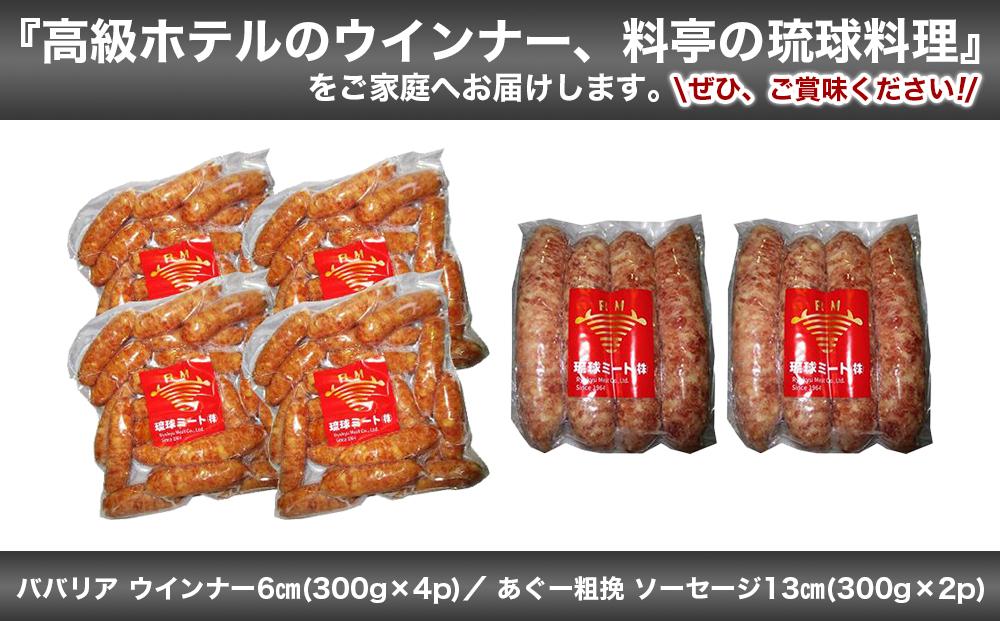 ババリア ウインナー６cm(300g x 4p) ＆ あぐー粗挽 ソーセージ13cm(300g x 2p)