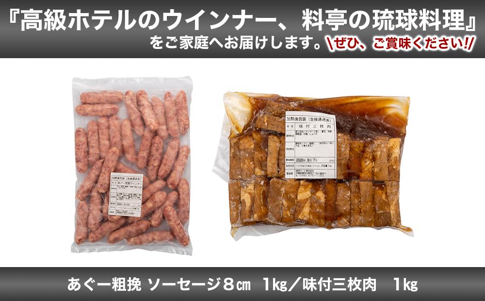味付三枚肉 ＆ あぐー粗挽 ソーセージ8cm