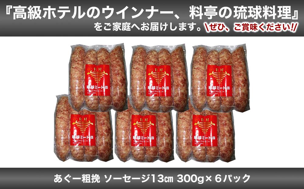あぐー粗挽 ソーセージ 13cm ( 300g x 6p )