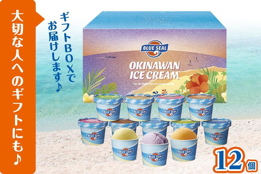 ブルーシールギフト12（12種類）