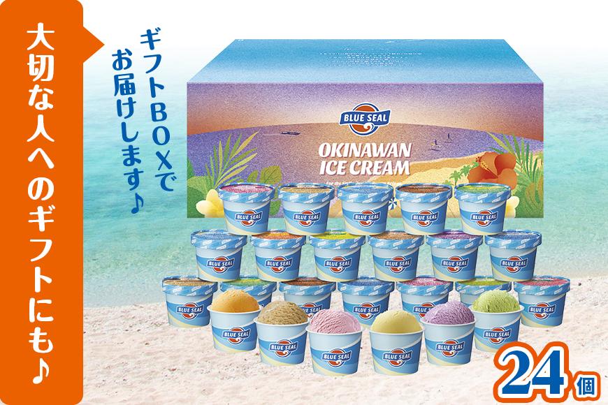 ブルーシールギフト24（12種類）