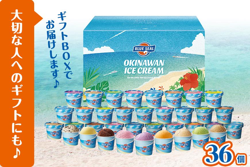 ブルーシールギフト36（12種類）