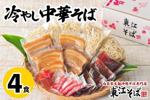 冷やし中華そば　４食セット