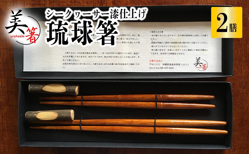 箸 琉球箸 2膳 シークヮーサー漆仕上げ