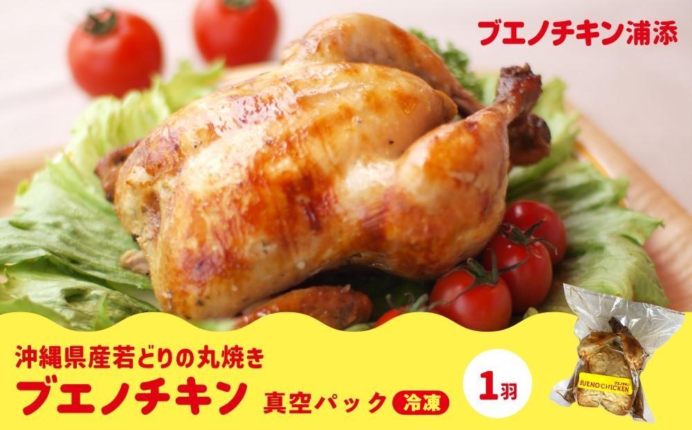 【ブエノチキン】沖縄県産やんばる若鶏の丸焼き（1袋）｜惣菜 おかず 鶏肉 国産 チキン ローストチキン