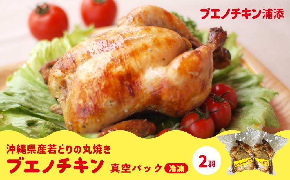 【ブエノチキン】沖縄県産やんばる若鶏の丸焼き（2袋）｜惣菜 おかず 鶏肉 国産 チキン ローストチキン