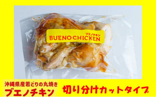 【ブエノチキン】★切り分けカットタイプ★沖縄県産やんばる若鶏の丸焼き【1袋】｜惣菜 おかず 鶏肉 国産 チキン ローストチキン