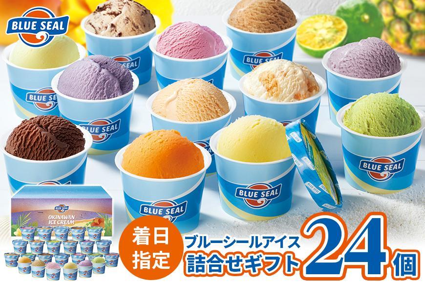ブルーシールギフト24（12種類）