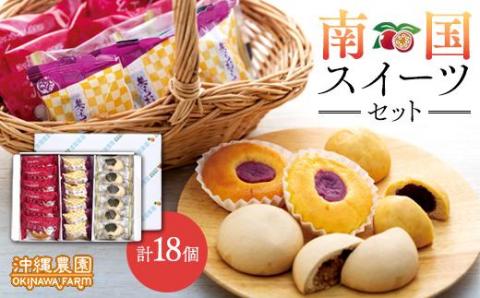 南国スイーツセット お菓子 和菓子 まんじゅう セット 18個 ( 3種 × 6個 )