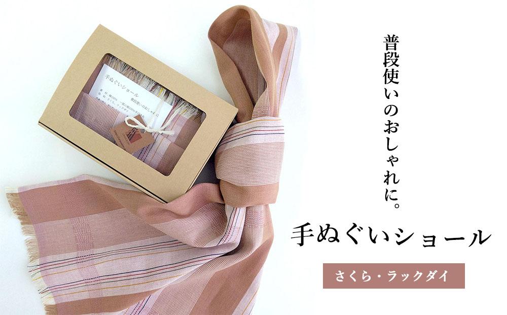 ※25.1.7品切れ※【手ぬぐいショール】さくら・ラックダイ