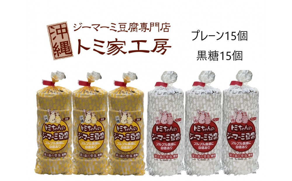 トミちゃんのジーマーミー豆腐アソート30個セット（プレーン＆黒糖）