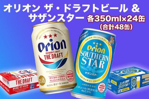 オリオン　ザ・ドラフトビール（350ml缶×24本）＆サザンスター（350ml缶×24本）