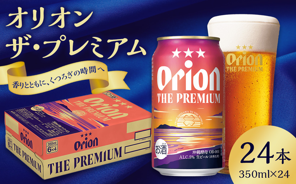 オリオン ザ・プレミアム（350ml×24缶）