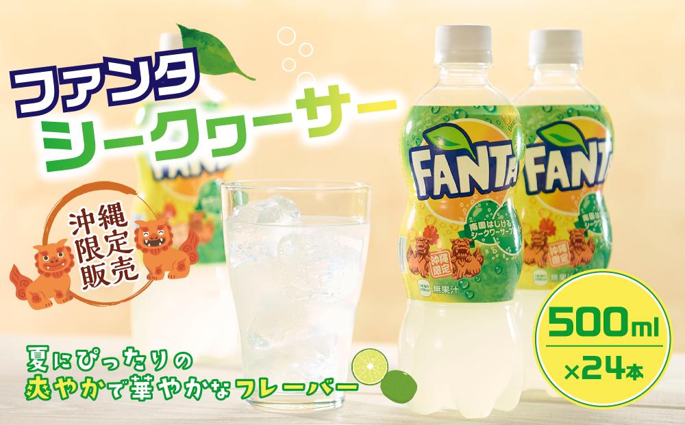 【沖縄限定販売！】ファンタ　シークワーサー　500ml×24本