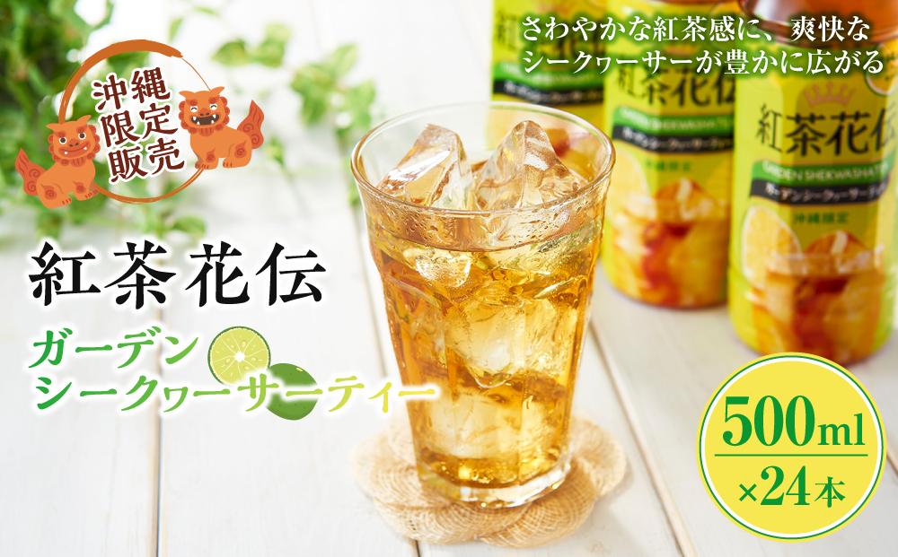【沖縄限定販売！】紅茶花伝ガーデンシークヮーサーティー　500ml×24本