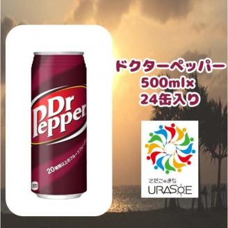 ドクターペッパー 　500ml×24本