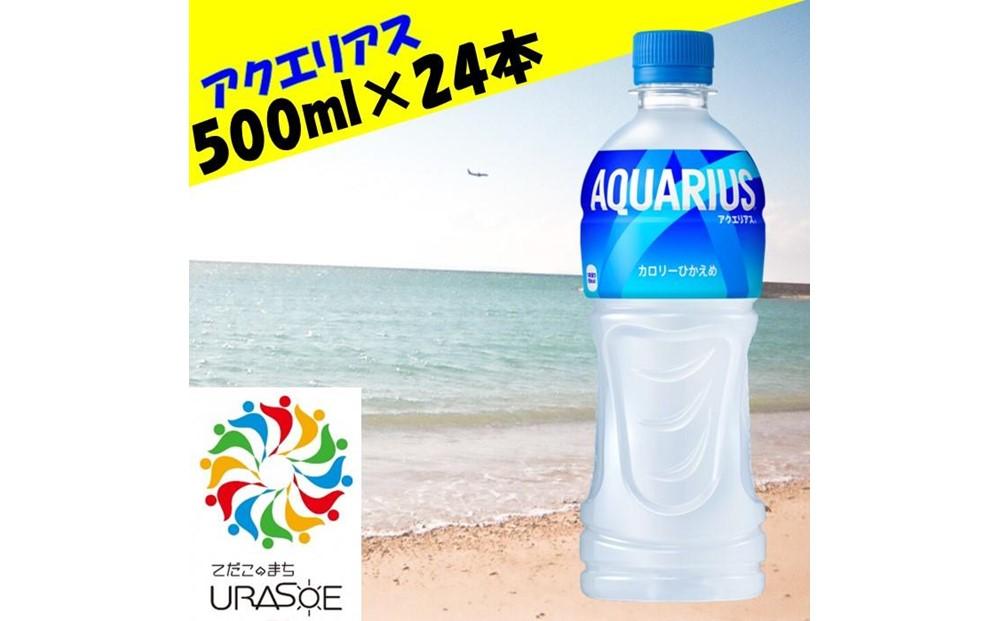 アクエリアス　500ml×24本
