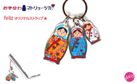 おきなわマトリョーシカストラップ～紅型バージョン（2個セット）～