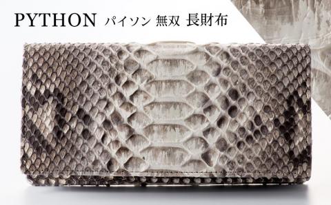 財布 長財布 パイソン 革 ( 縦9cm × 横18.5cm ) 無双加工