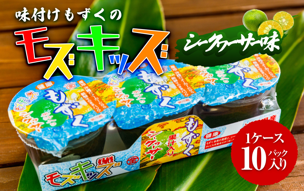 ナンバー1！味付けもずくのモズキッズシークワァーサー味10パック