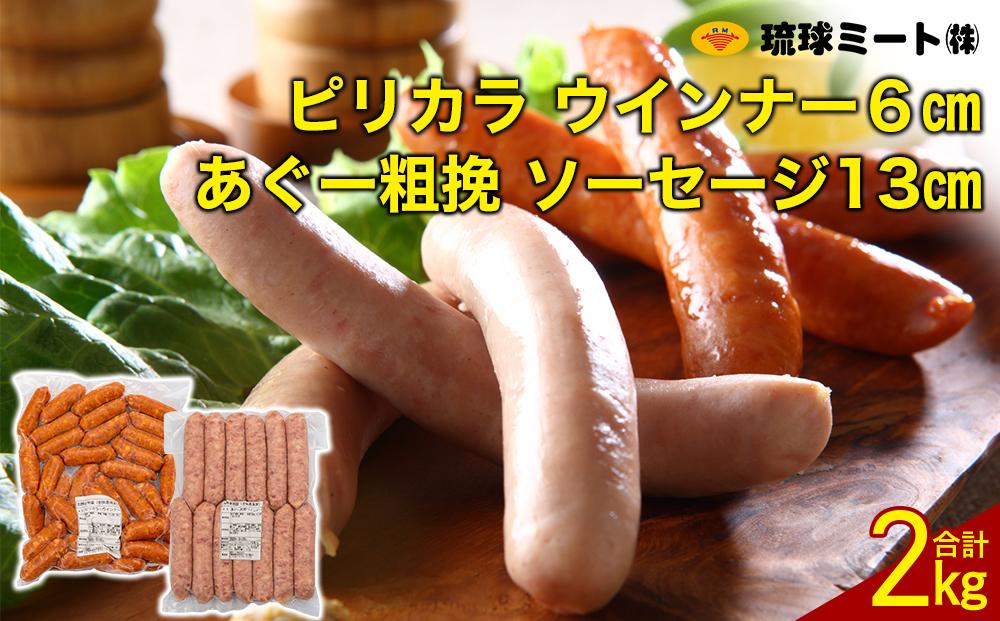 ピリカラ ウインナー６cm ＆ あぐー粗挽 ソーセージ13cm