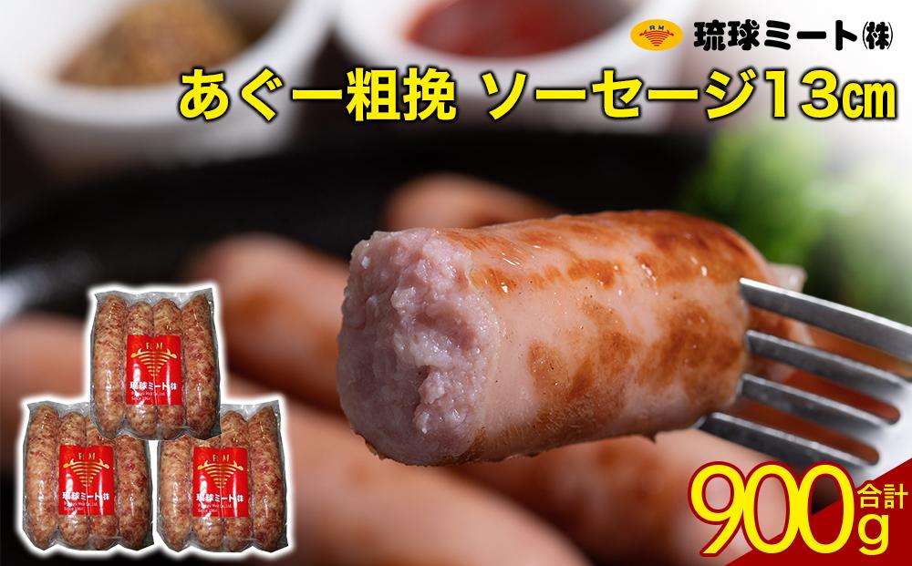 あぐー粗挽 ソーセージ 13cm  ( 300g x 3p )