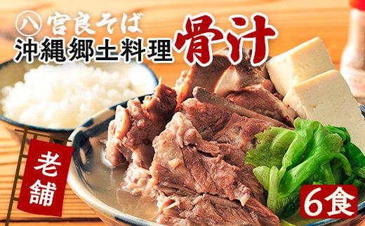 沖縄の郷土料理『骨汁』6食・骨付き肉たっぷり｜沖縄そば【宮良そば】