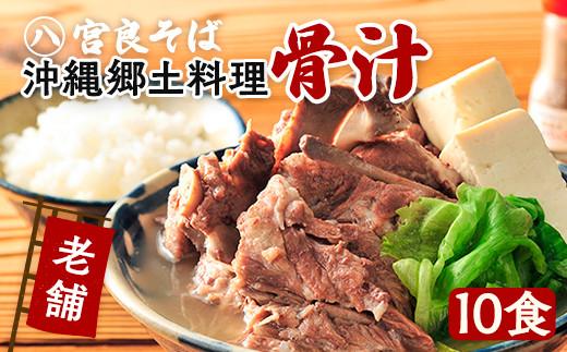 沖縄郷土料理の『骨汁』10食・骨付き肉たっぷり《冷凍配送》沖縄そば【宮良そば】