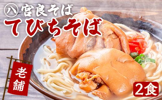 てびちそば（2食）生麺タイプ 特製スープ付き｜沖縄そば【宮良そば】
