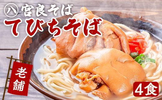 てびちそば（4食）生麺タイプ 特製スープ付き｜沖縄そば【宮良そば】