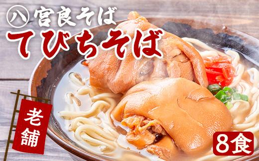 てびちそば（8食）生麺タイプ 特製スープ付き｜沖縄そば【宮良そば】