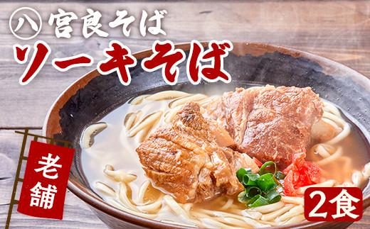 本ソーキそば（2食）生麺タイプ 特製スープ付き｜沖縄そば【宮良そば】