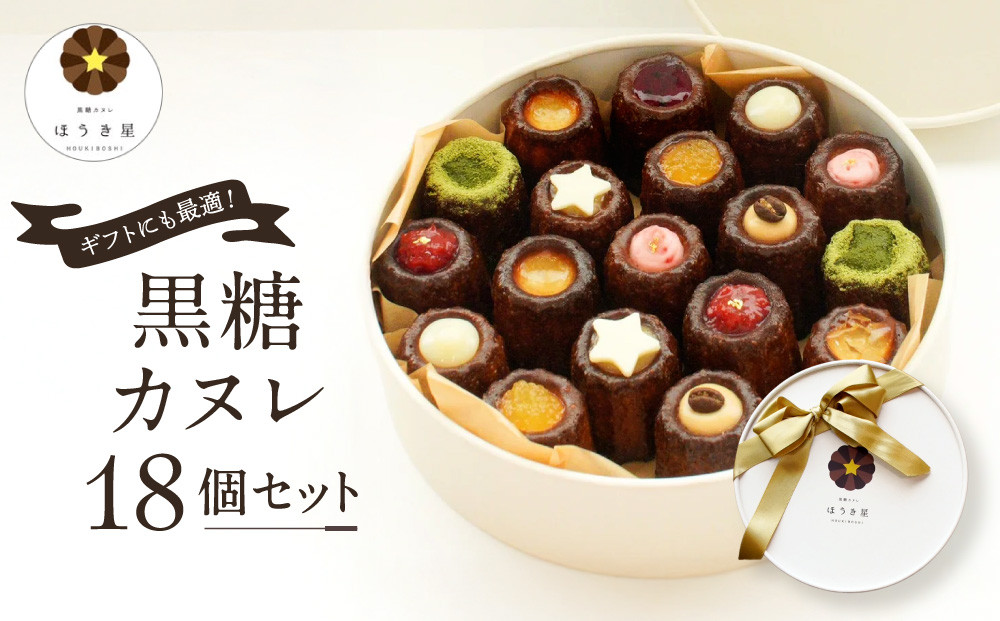 ギフトに最適！黒糖カヌレ18個セット