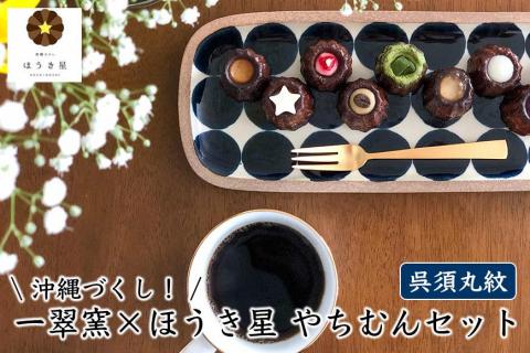 沖縄づくし！【一翠窯×ほうき星】やちむんセット「呉須丸紋」