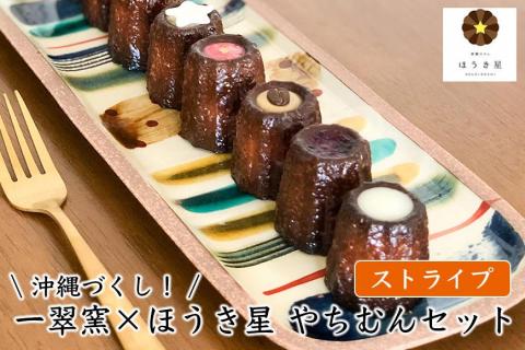 沖縄づくし！【一翠窯×ほうき星】やちむんセット「ストライプ」