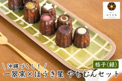 沖縄づくし！【一翠窯×ほうき星】やちむんセット「格子（緑）」