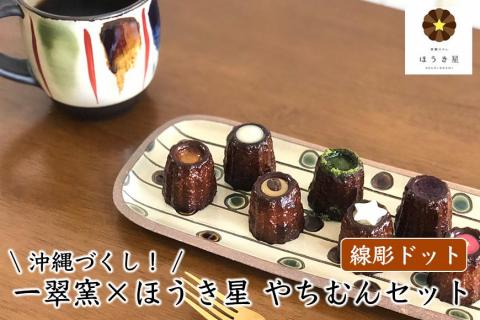 沖縄づくし！【一翠窯×ほうき星】やちむんセット「線彫ドット」