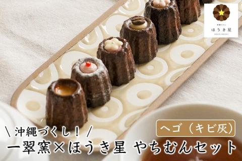 沖縄づくし！【一翠窯×ほうき星】やちむんセット「ヘゴ（キビ灰）」