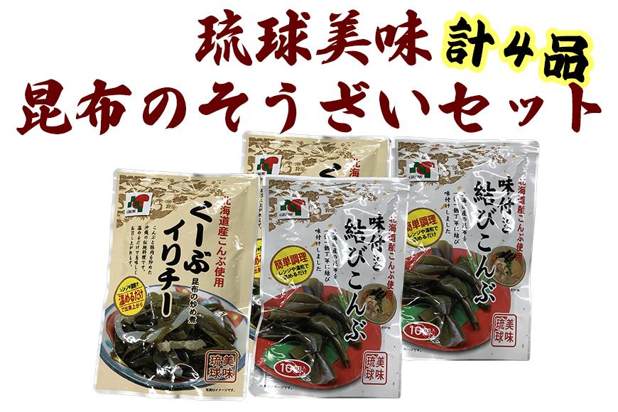 【琉球美味】昆布のそうざいセット