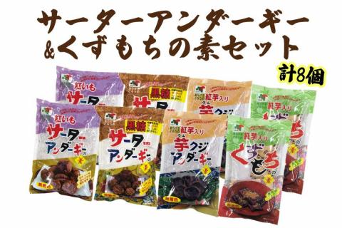 サーターアンダーギー＆くずもちの素セット